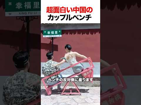 超面白い中国のカップルベンチ