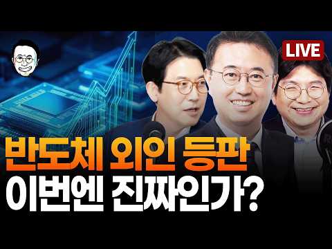 [LIVE] 이제 진짜로 반도체 흐름 왔나? 강관우 대표의 월요 고수 특집 /  한동훈이 공개한 김승원 자료, 진실은? 김민하 평론가의 세상 입체적인 분석