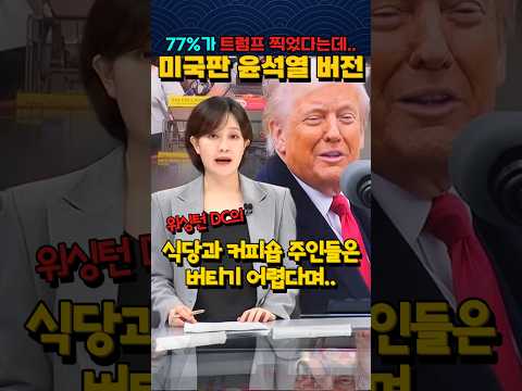 미국판 윤석열 버전 "77%가 트럼프 찍었다는데.."  줄폐업에 파산위기 '난리'
