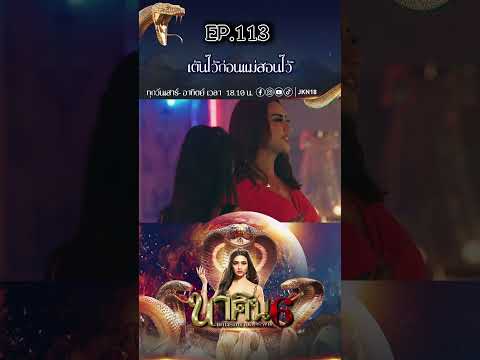 นาคินแค้นรักนางอสรพิษซีซั่น6พาร์ท2lJKN18shorts