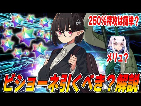 【FGO】ビショーネは結局引くべき？目標宝具レベルやランサーとの比較など【強い？】