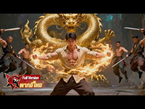 แม่ถูกคนชั่วบังคับให้คุกเข่า! หนุ่มยากจนไม่อาจทน ปลุกพลังจ้าวสงคราม ตะลุยล้างแก๊งใน 7 วินาที!