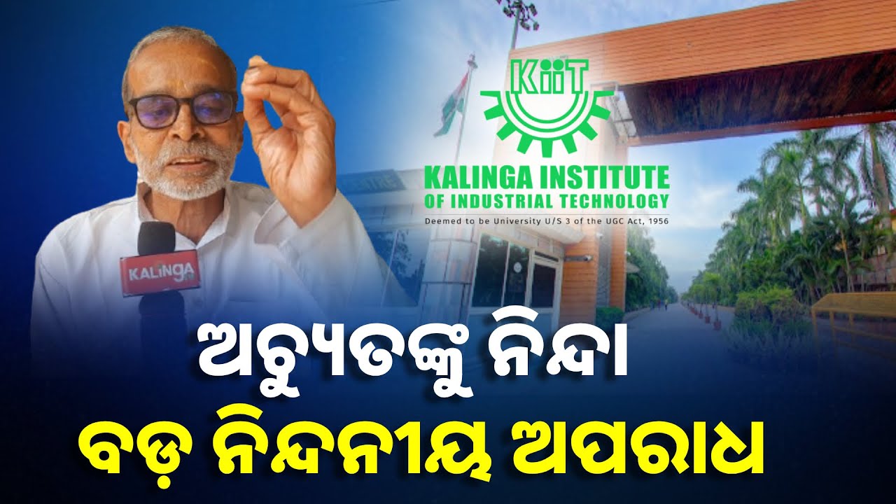 ଏ ଭଳି ବ୍ୟକ୍ତି ଙ୍କୁ ନିନ୍ଦା କରିବା ଏକ ନିନ୍ଦନୀୟ ଅପରାହ ଅଟେ || Knews Odisha