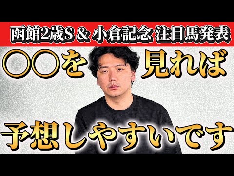 【小倉記念&函館2歳S】【予想】夏競馬中盤戦！開幕を重ねたトラックバイアスに注目！！