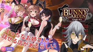 【VTuber】えっちなお姉さんとお話してくる 2日目【バニーガーデン】
