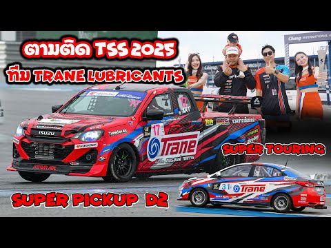 ตามติดรถแข่งทีม TRANE Lubricants ทั้งรุ่น super pickup และ Super Touring ในรายการ TSS 2025 สนามที่ 1