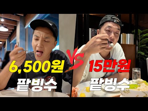6500원 팥빙수 vs 15만원 팥빙수는 뭐가 다를까?!