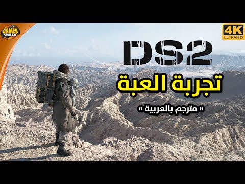 Death Stranding 2 🚏 تجربة بداية اللعبة