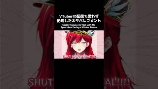 VTuberの配信で思わず絶句したネタバレコメント④