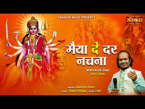 मैया दे दर नचना Maiya De Dar Nachna ~ Harish Rahi | Latest Matarani Bhajan 2025 | अंबे भजन