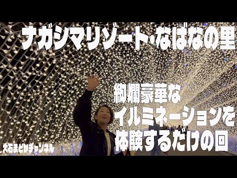 ナガシマリゾート・なばなの里 絢爛豪華なイルミネーションを体験するだけの回