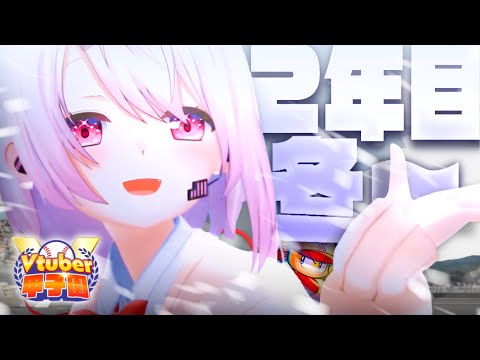 【栄冠ナイン/#Vtuber甲子園2025】にじさんじミーハー女子高⚾💓２年目春【 椎名唯華/にじさんじ】