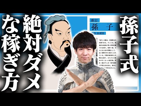 【孫子の兵法式】絶対ダメなお金の稼ぎ方｜vol.63