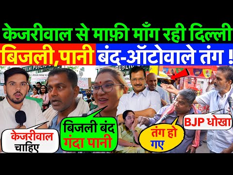 LIVE : केजरीवाल से माफ़ी माँग रही दिल्ली , बिजली,पानी बंद-ऑटोवाले तंग ! 2 महीने में बुरा हाल