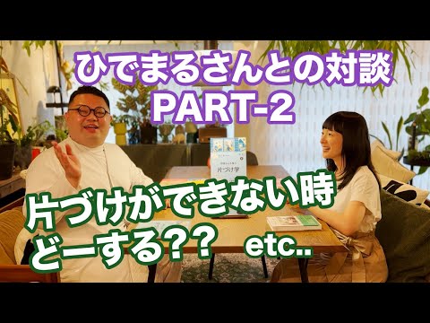 こんまり×ひでまるさん「片づけができない時どーする？？」