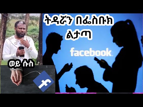 ትዳሯን በፌስቡክ ልታጣ SEYA TUBE