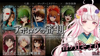 【🐺人狼×マーダーミステリー×物語体験】アポロンの審判～ルンルンピクニック気分編～【PL：香ヶ辻そより視点】
