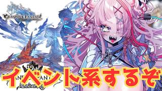 イベントをしよう！【#グランブルーファンタジー  】   ＃Vtuber　#ゲーム実況 　#グラブル 　#グランブルーファンタジー　#イベン