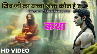 शिव जी का सच्चा भक्त कौन है ? Bhakti Story | #devotional