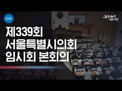 제339회 서울특별시의회 임시회 본회의