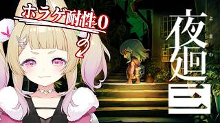 【 夜廻三 】ホラゲー耐性ナシがゆく！3つ目の思い出を探しにいこう。【 卯埜らび￤#ゆにれいど！ 】