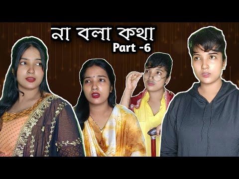 না বলা কথা 🥀 | Bengali serial| #entretainment