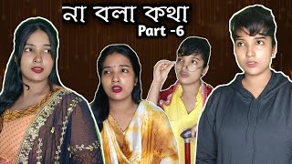 না বলা কথা 🥀 | Bengali serial| #entretainment