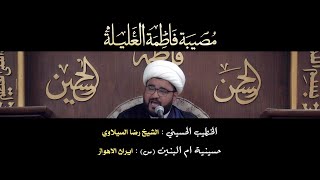 مصيبة فاطمة العليلة 1447 الشيخ رضا السيلاوي