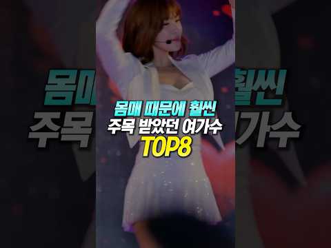 몸매 때문에 훨씬 주목 받았던 여자 가수 TOP8