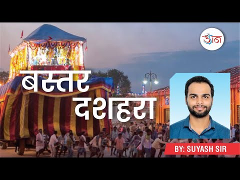 बस्तर दशहरा || Bastar Dussehra