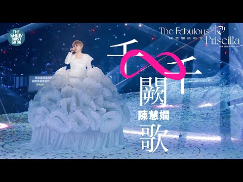 陳慧嫻40週年演唱會  #千千闕歌