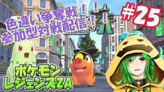 色違い獲得戦！！参加型対戦配信！！！【ポケットモンスターZA配信＃25】
