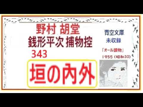 343 ,「垣の内外,」,野村胡堂,銭形平次捕物控,より, https://youtu.be/jX2aOwASEtU