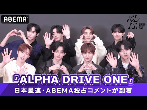 【 BOYS Ⅱ PLANET 】から誕生した『ALPHA DRIVE ONE』 日本最速・ABEMA独占でコメントが到着💌💜| アベマで国内独占・全話無料見逃し配信中🪐