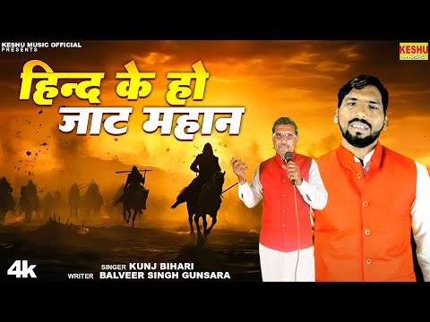 महाराजा जवाहर सिंह का इतिहास वीर पाखरिया का बलिदान रागनी 2 #हिन्द के हो जाट महान #Kunj #Keshu Music