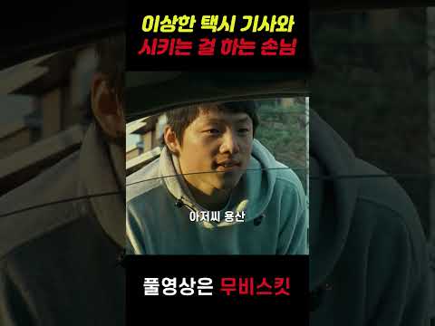 이상한 택시 기사와 시키는 걸 하는 손님 #영화추천 #영화 #쇼츠 #shorts