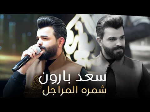 سعد بارون - شمرة المراجل هي مو كوة 🤫 احدث حفلات قاعة الاسطورة الملكية | 2024 🔥