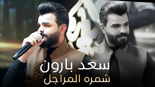 سعد بارون - شمرة المراجل هي مو كوة 🤫 احدث حفلات قاعة الاسطورة الملكية | 2024 🔥