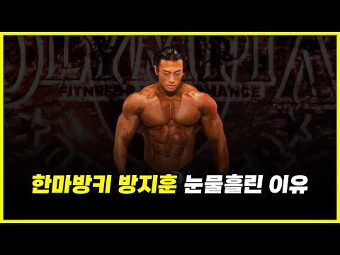 '34살' 보디빌더 방지훈 도쿄프로 3등 해버린 이유.. 그날 그가 당한 충격적인 일 전격 공개 (feat. 뭉트니스)