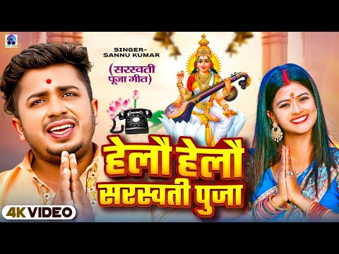 Hello Hello | Saraswati Puja Ke Ganab | Sannu Kumar | Saraswati Puja Song | Saraswati Puja Gana