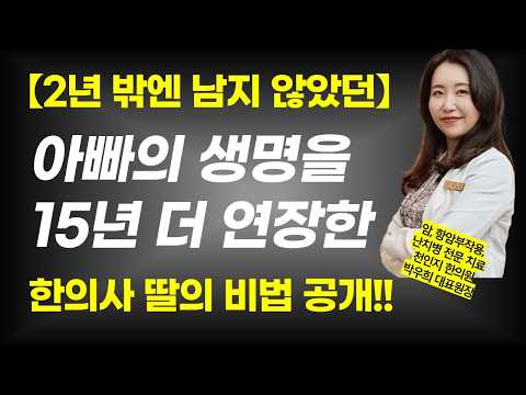 2년 밖에 못 산다던 아빠를 15년 더 살게 한 치료비법을 공개합니다 / 악성종양 죽이기 vs 사람 살리기 / 암은 관해 후에도 꾸준히 관리해야 하는 고차원적인 병이다