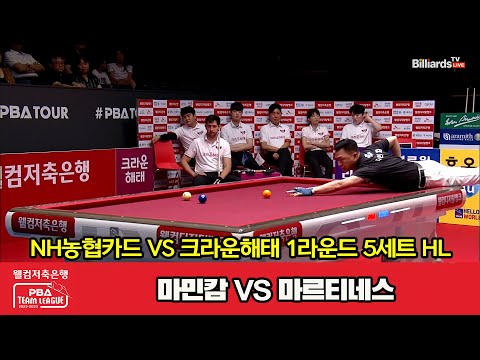 5세트 HL NH농협카드(마민캄) vs 크라운해태(마르티네스)[웰컴저축은행 PBA 팀리그 2023-2024] 1라운드