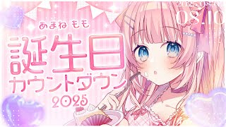 【#あまねもも生誕祭2025】今年初めてのカウントダウンや～待ってる💗【あまねもも / Vtuber】