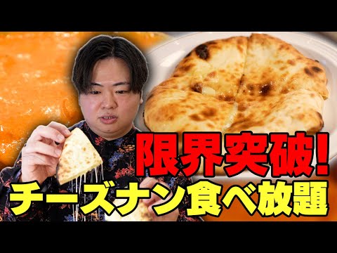 【食べ放題】チーズナン、ガチで大食いしたら何枚食べれる？