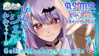 [ASMR] ひんやりジェルで極上耳マッサージ -片耳ずつ- / Cooling Gel Ear Massage -Side to Side