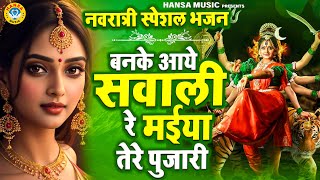 नवरात्री मनमोहक माता भजन | बनके आये सवाली रे मईया तेरे पुजारी | Navratri Bhajan 2025