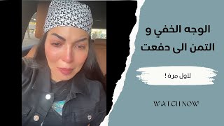 الوجه الخفي و التمن الى دفعت