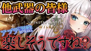 【モンハンワイルズ】アプデで武器調整が来ます。あれ？弓は…？【MHWilds】