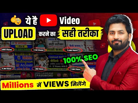 😱100% SEO | Youtube Video Upload Karne Ka Sahi Tarika | Youtube Par Video Kaise Upload Kare | how to