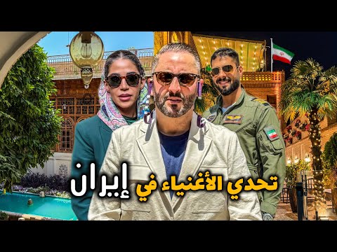 حياة الأغنياء في وسط الحرب 🇮🇷